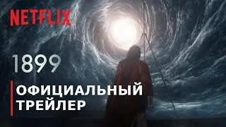 1899 | Трейлер | Русские субтитры | Netflix