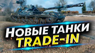 Trade-in 2023 - Какой танк лучший в обмен? Смотрим и тестируем в боях