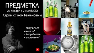 ПРЕДМЕТНАЯ съемка. Стрим с рекламным фотографом Яном Баженовым.