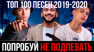 100 САМЫХ ЛУЧШИХ ПЕСЕН 2019-2020 | ПОПРОБУЙ НЕ ПОДПЕВАТЬ ЧЕЛЛЕНДЖ