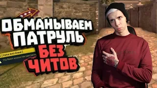 БАНИМ АККАУНТ ПАТРУЛЕМ #18 1vs5