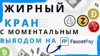 Краны Криптовалюты с Моментальным Выводом на Faucet Pay | Как Заработать Криптовалюту Без Вложений