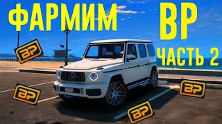 Заработок BP (Bonus Point) на GTA 5 RP. Способы фарма BP часть 2.