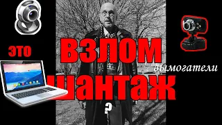 Шантаж мошенники по электронной почте. Угрозы и компромат, просят биткоины.