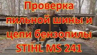 Проверка пильной шины и цепи бензопилы STIHL MS 241