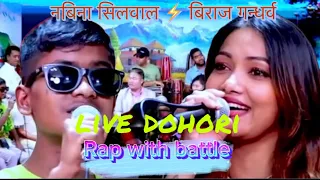 खुइलि vs बिराज गन्धर्ब ,part-1  || live dohori || बिराजले आछु आछु पार्दिन्छु खुइलिलाई भनेपछि