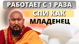 Тибетские монахи: Как ЗАСНУТЬ Моментально. Бессоницы больше не будет