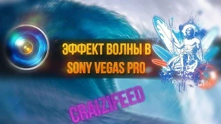 ЭФФЕКТ ВОЛНЫ В SONY VEGAS PRO