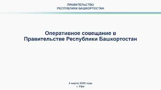 Оперативное совещание в Правительстве Республики Башкортостан: прямая трансляция 2 марта 2020