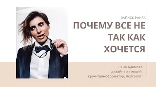 Почему всё не так, как ХОЧЕТСЯ?/ Лена Адамова