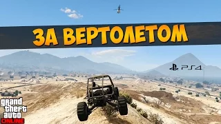 GTA Online PS4. За вертолетом (Тревор) #139