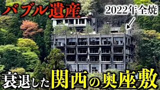 【バブル遺産】関西の奥座敷に行ったら廃墟が点在して静まり返っていた...その理由は？