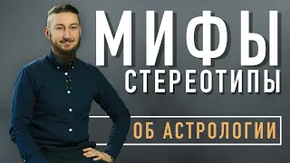 Вся ПРАВДА и Мифы об Астрологии и Гороскопе