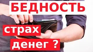 Причины Вашей Бедности / Страх Денег / Почему я  много работаю, а денег нет.