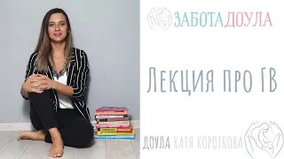 Лекция о грудном вскармливании | Доула Катя Короткова