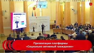 Презентация платформы «Социально активный гражданин».