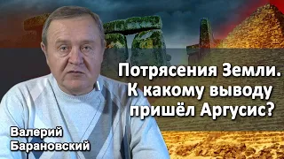 Потрясения Земли. К какому выводу пришёл Аргусис? (2019-11-11)