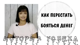 История успеха * Как перестать бояться денег * Психология финансового успеха * Переписать сценарий