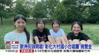 奪雙金! 大村國小合唱團赴波蘭參賽 為國爭光│中視新聞 20230720