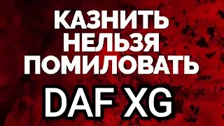 DAF XG На паузе