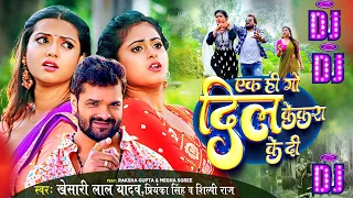 #DJVIDEO | #Khesari Lal Yadav | एक ही गो दिल केकरा के दी | #Shilpi Raj , #Priyanka Singh DJ SONG