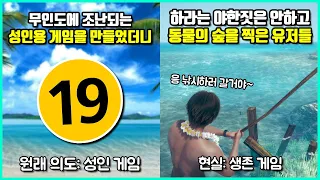 개발자 의도와 너무 다른 방식으로 게임을 즐겨 장르를 바꿔버린 유저들