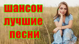 50 ХИТОВ ШАНСОН 💝 ВСЕ САМОЕ ЛУЧШЕЕ ОТ ЗВЕЗД ШАНСОН 🌹 ПЕСНИ О ЛЮБВИ