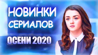 ЧТО ПОСМОТРЕТЬ // ТОП ПОДБОРКА СЕРИАЛОВ ОСЕНИ 2020 ГОДА