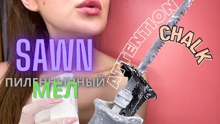 Chalk~Мел~Пилёный~Пиленный~Асмр~Asmr~Sawn~Swan~Crunch