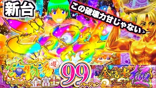 海物語 新台【金富士99】これが金富士甘デジの破壊力‼︎横綱サムが大暴れ【PAスーパー海物語IN JAPAN2金富士甘デジver】【クソガキ実践#21】