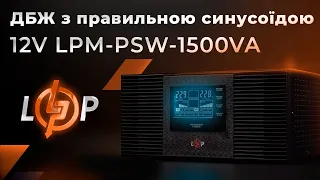 Найкращий універсальний ДБЖ для дому! LogicPower LPM-PSW-1500VA (1050Вт)