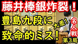 【事件】一手のミスで一日目で形勢大きく動く！ 藤井聡太名人 vs 豊島将之九段　名人戦第3局　中間速報