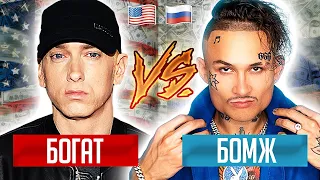 ЗАРАБОТОК БОГАТЫХ РЭПЕРОВ: 🇺🇸 АМЕРИКА VS 🇷🇺  РОССИЯ (Eminem, Morgenshtern, Баста)