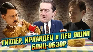 КРОЛИК ДЖОДЖО, ИРЛАНДЕЦ 2019 и ЛЕВ ЯШИН Вратарь моей мечты – обзор на троих