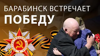 Барабинск встречает Победу