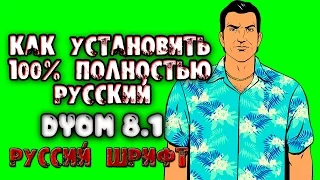 DYOM 8.1 РУССКИЙ ШРИФТ+ПИСАТЬ НА РУССКОМ ДЛЯ GTA SAN ANDREAS  СКАЧАТЬ