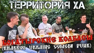 Территория ХА # Богатырские Колбасы (Kharkov, Ukraine. Comedy Punk)