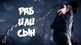 РАБ или/и СЫН ?