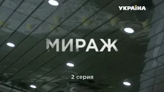 Мираж (Серия 2)