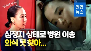 강수연, 심정지 상태로 병원 이송…의식없이 뇌출혈 수술 예정 / 연합뉴스 (Yonhapnews)