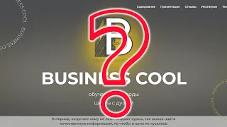 Business Cool - достойная школа и заработок или мошенничество, выясняем