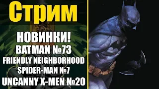 Новинки недели! Batman #73, Friendly Neighborhood Spider-Man #7, Uncanny X-Men #20