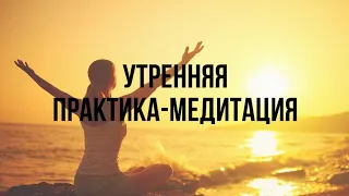 Утренняя практика-медитация