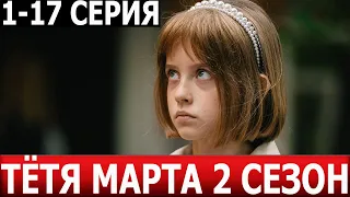 Тетя Марта 2 сезон 1, 2, 3, 4, 5, 6, 7, 8-17 серия - ДАТА ВЫХОДА / АНОНС (СЕРИАЛ 2024)