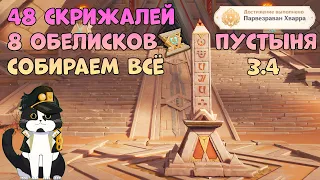 Все 48 Скрижалей и 8 Первозданных Обелисков | Геншин Импакт Примогемы и Сундуки Сумеру Гайд 3.4