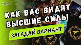 Это 100%🔥❗️ КАК ВАС ВИДЯТ ВЫСШИЕ СИЛЫ НА ДАННЫЙ МОМЕНТ! 🔮Таро расклад. Обучение Таро.