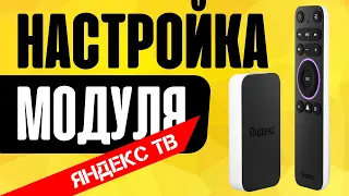 Как Подключить Яндекс Модуль к Телевизору и Настроить Алису на ТВ?