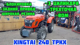 Минитрактор Задний Привод(4х2) с Блокировкой, Без Ремней - Xingtai 240 TPKX👍