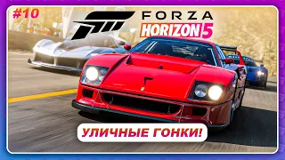 Forza Horizon 5 (2021) - УЛИЧНЫЕ ГОНКИ С БОГАТЕНЬКИМИ! / Прохождение #10