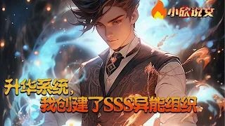 【Multi Sub】《升华系统，我创建了SSS异能组织》数百年前，地星灵气复苏。不同维度的变异巨兽觊觎天地灵气大肆入侵。危急关头，觉醒了天赋的异能者们拯救人类，开启了异能时代 #小欣说文